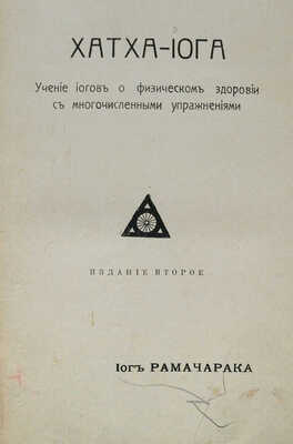 Рамачарака. Хатха-йога. Учение йогов о физическом здоровии с многочисленными упражнениями. Изд. 2-е. СПб., б. г.